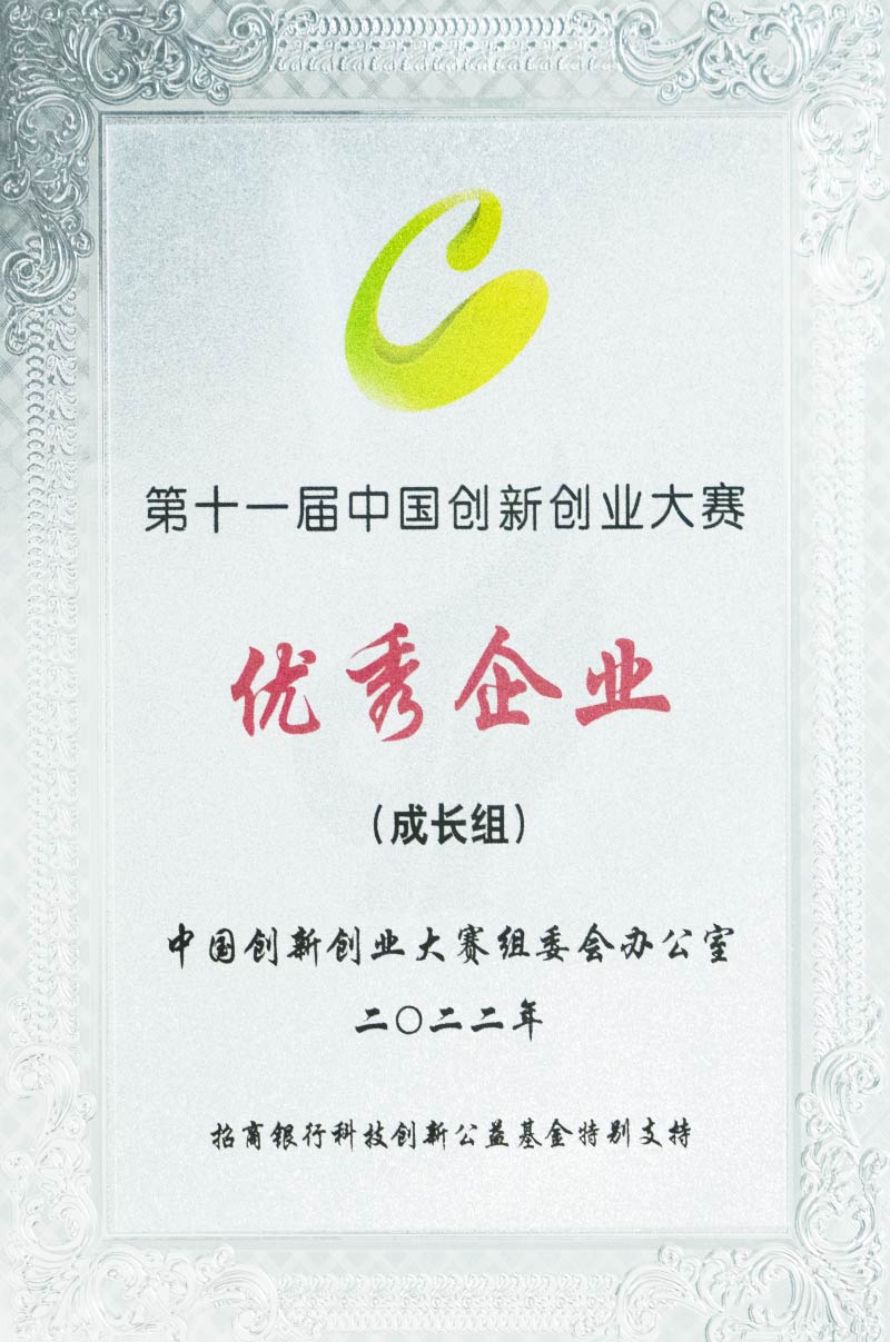 第十一届中国创新创业大赛优秀企业