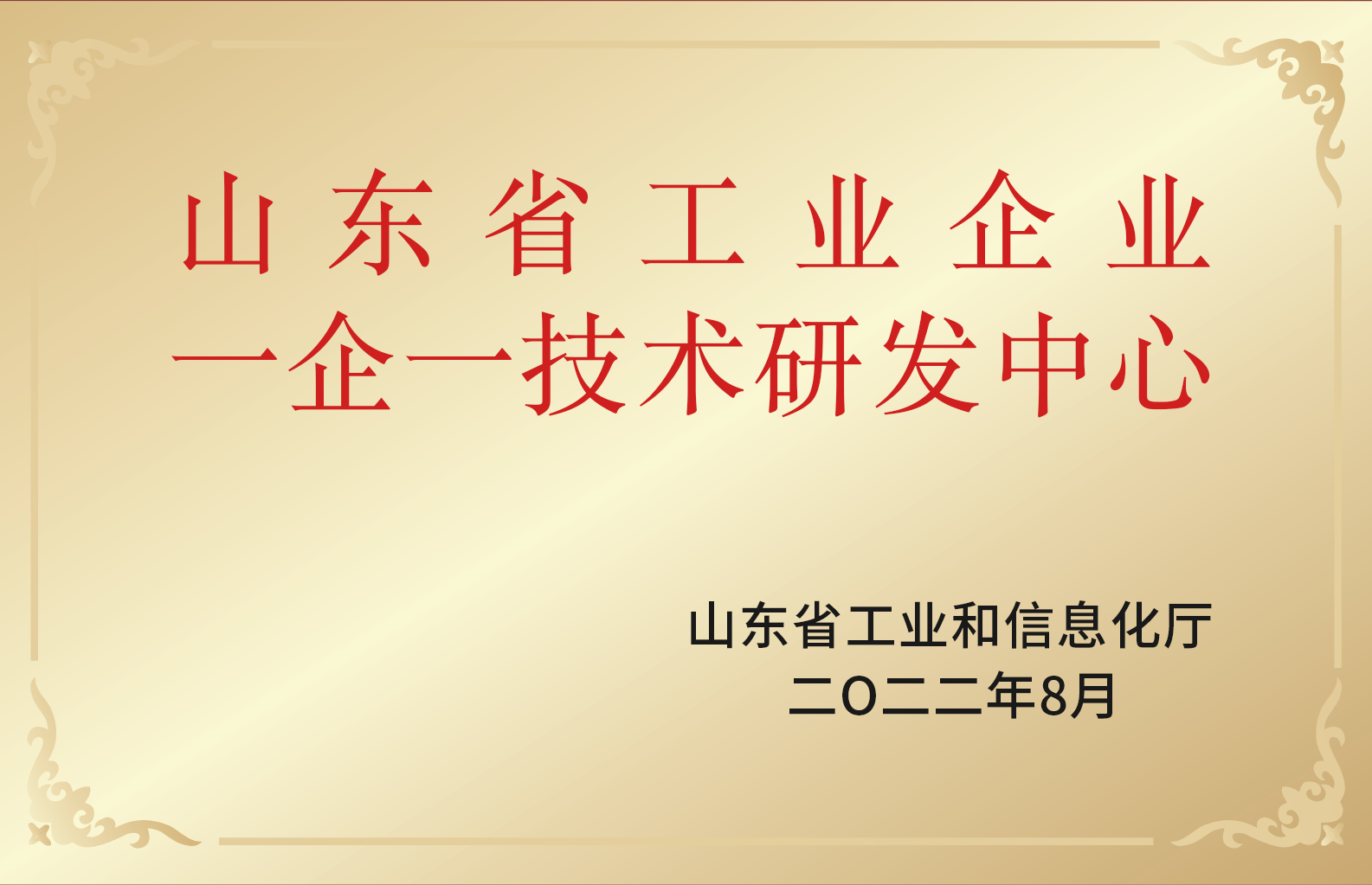 山东省工业企业一企一技术研发中心