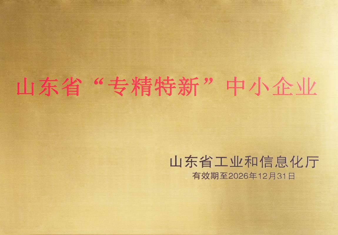 山东省“专精特新”中小企业