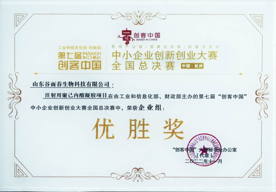 第七届“创客中国”中小企业创新创业大赛全国总决赛优胜奖