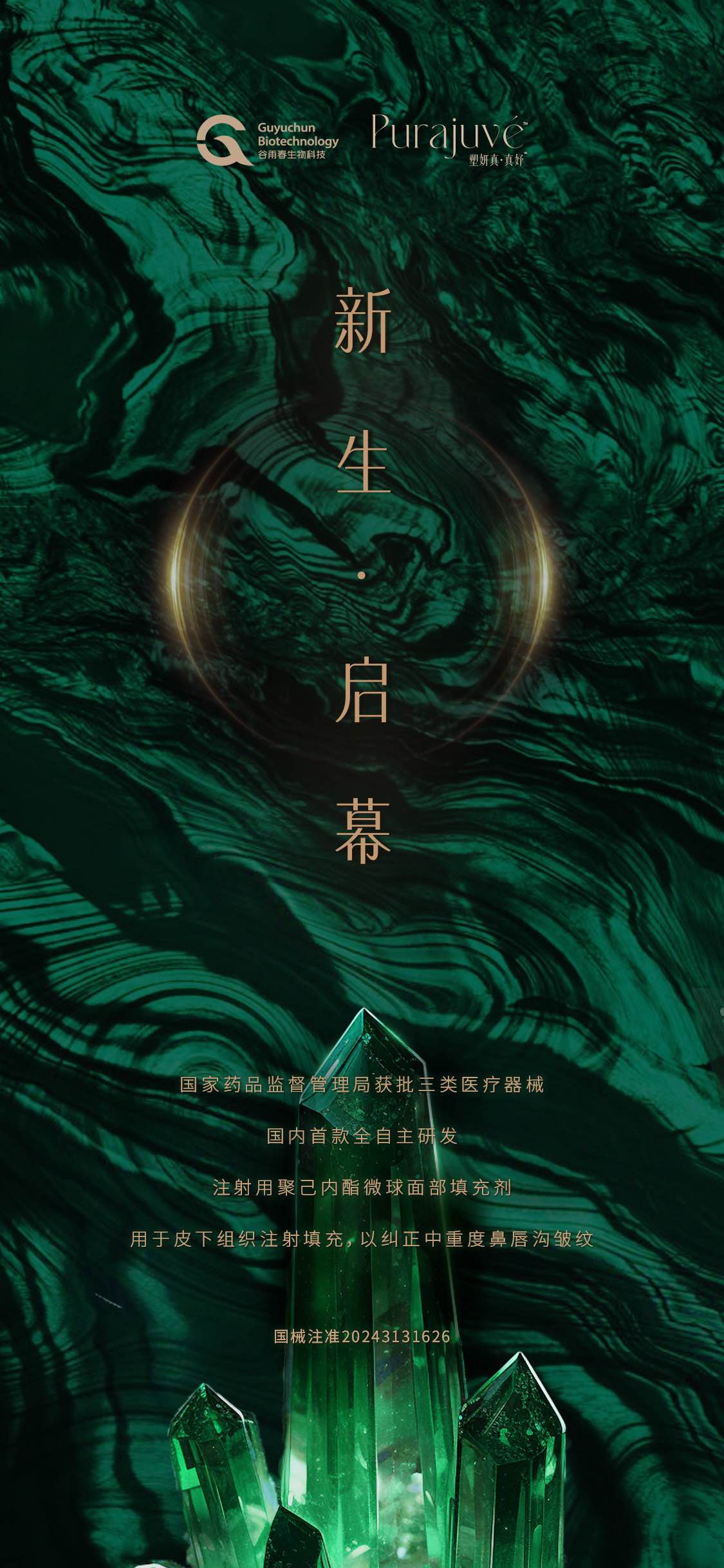 喜讯！谷雨春自主研发产品—注射用聚己内酯微球面部填充剂获批三类医疗器械！