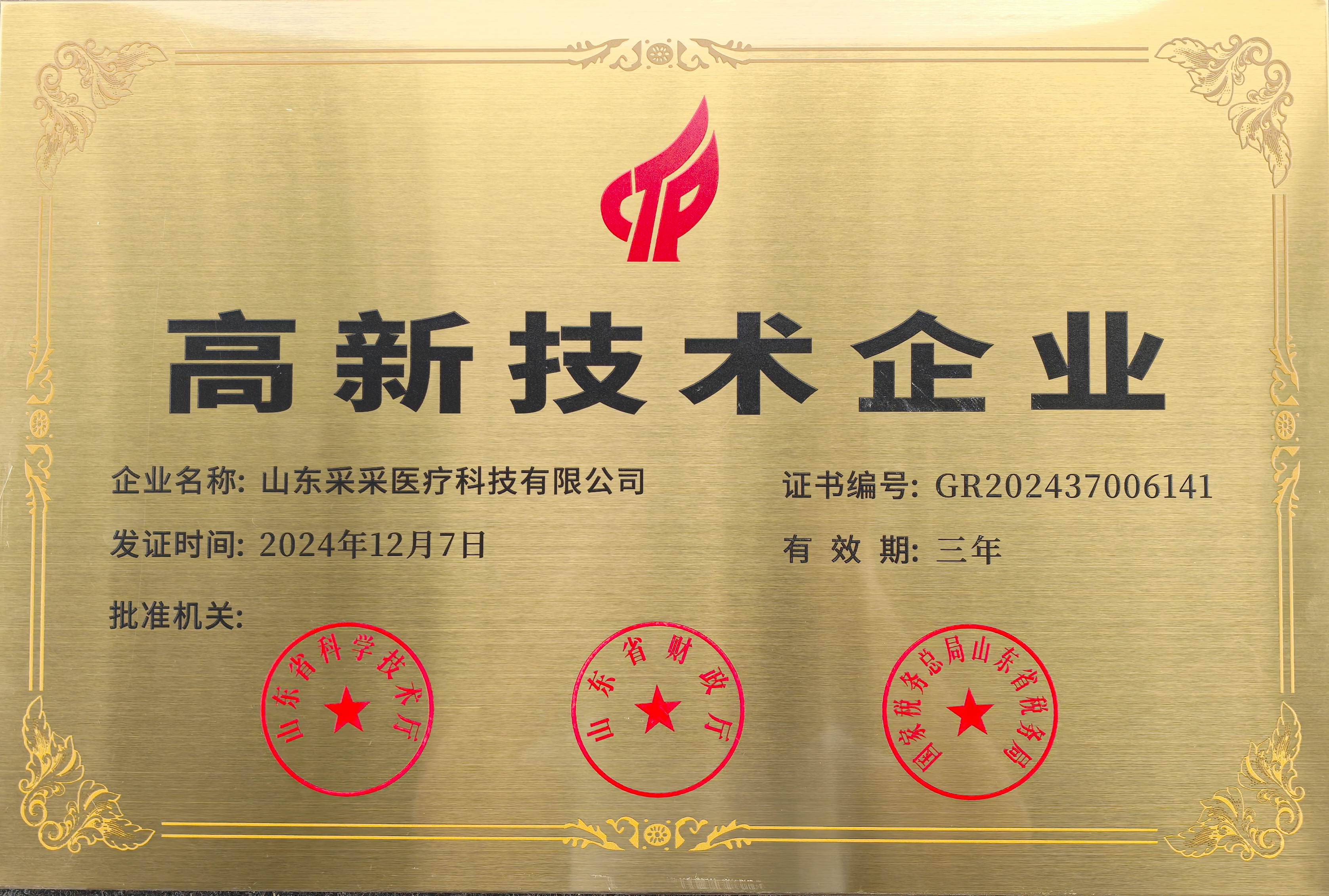 高新技术企业采采