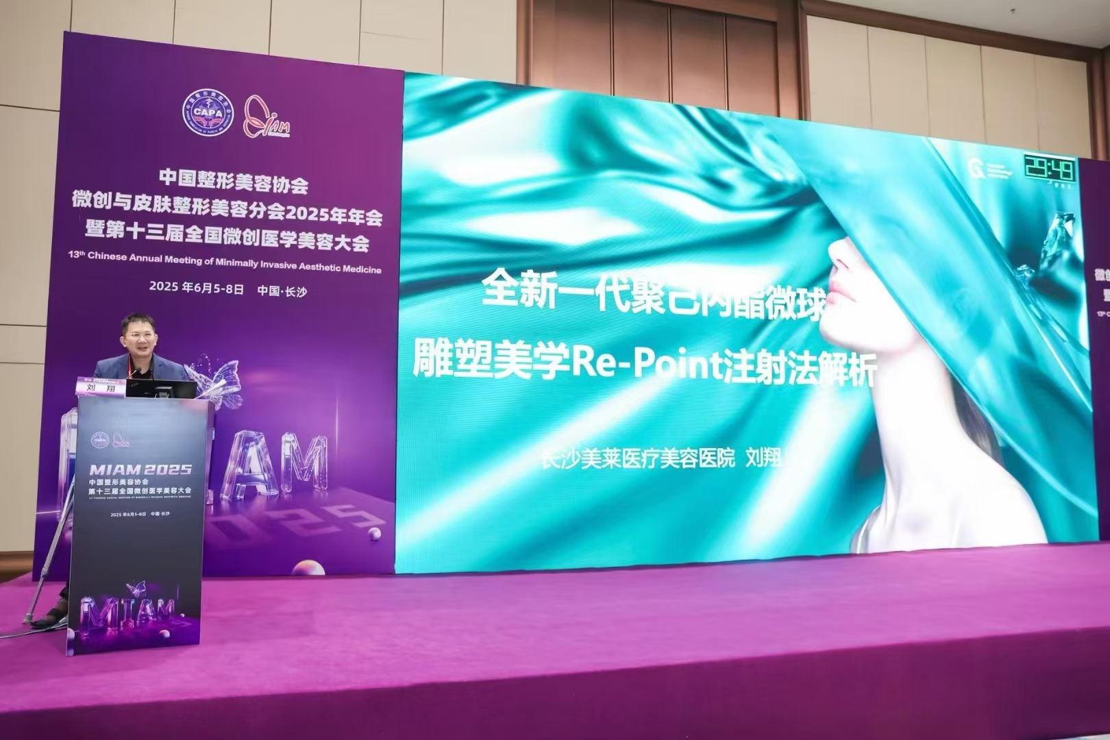 塑妍真亮相第十三届全国微创医学美容大会