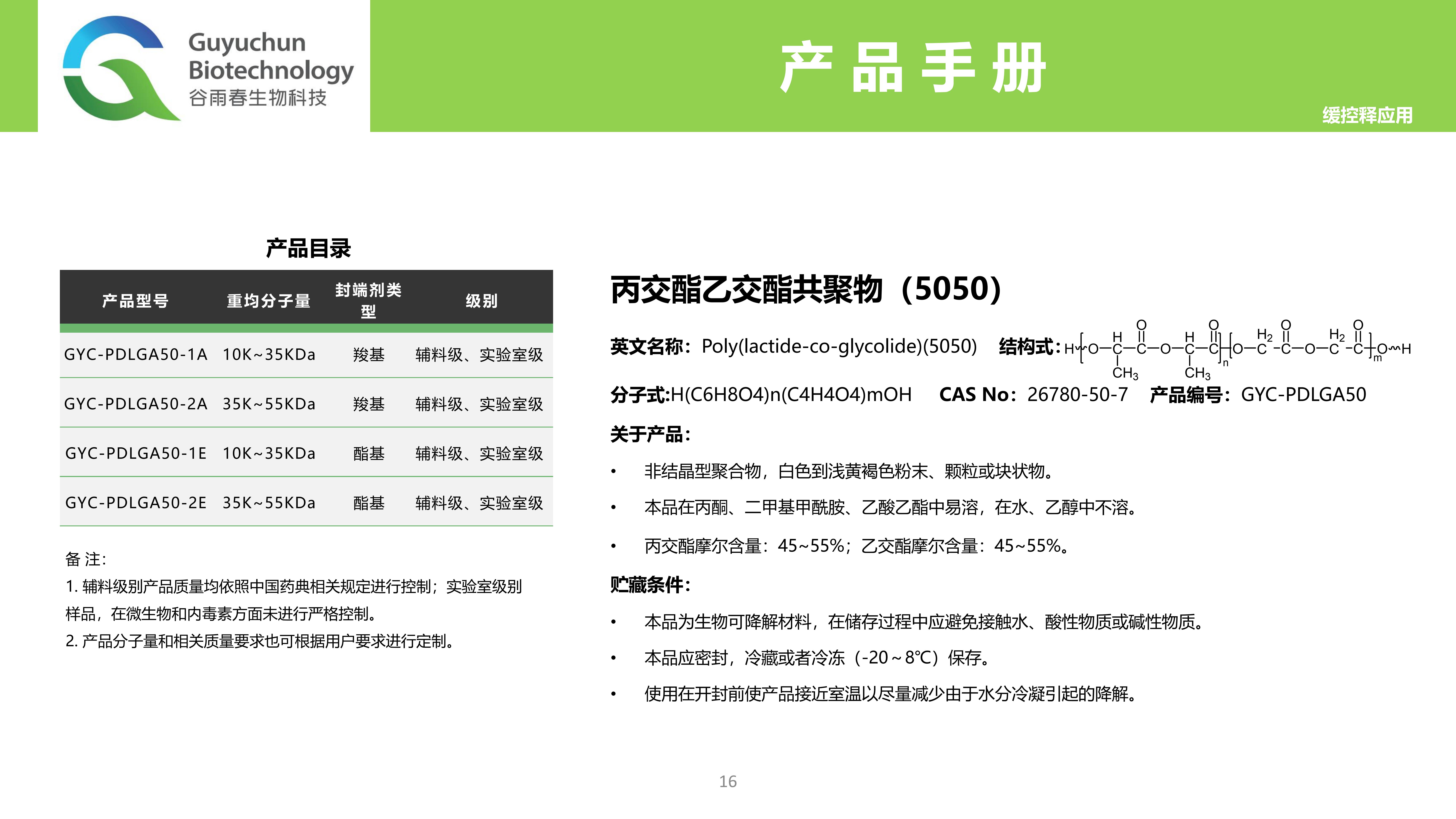 丙交酯乙交酯共聚物（50:50）