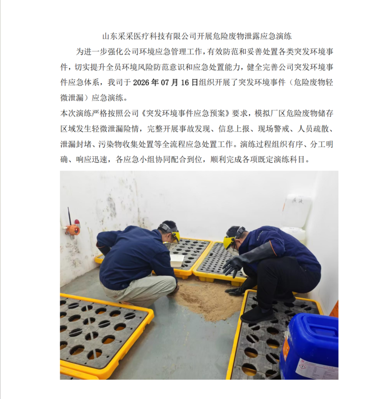 危险废物泄露应急演练公示信息